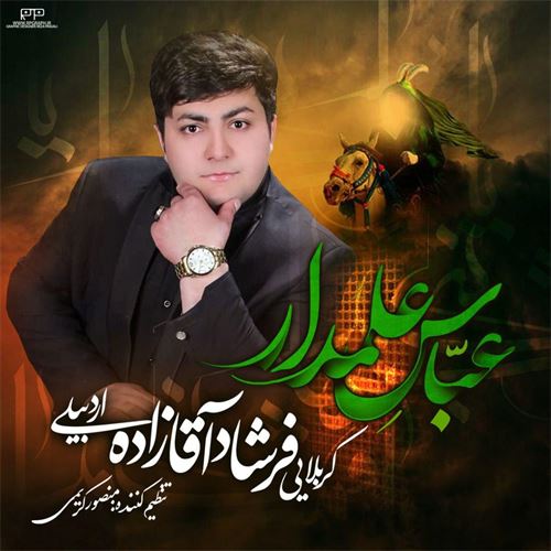 فرشاد آقازاده عباس علمدار